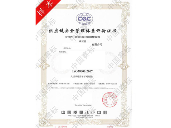ISO28000认证咨询
